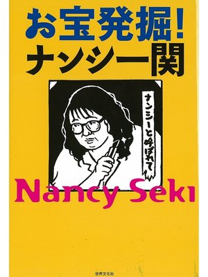 cover image of お宝発掘!ナンシー関
